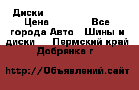  Диски Salita R 16 5x114.3 › Цена ­ 14 000 - Все города Авто » Шины и диски   . Пермский край,Добрянка г.